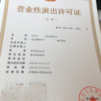 专业申请营业性演出许可证北京我们为您一步到位