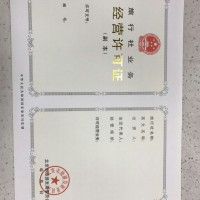 北京海淀区旅行社经营业务审批许可证