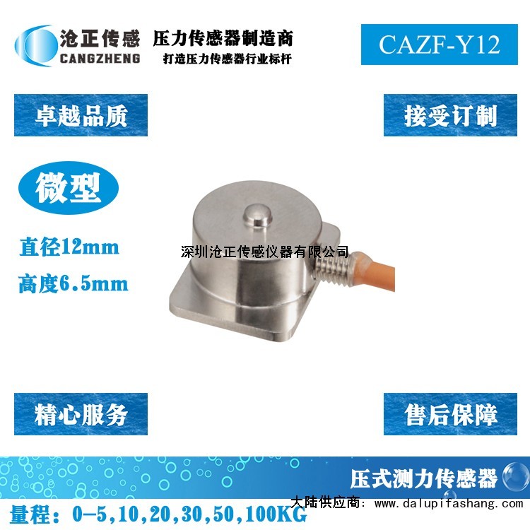 沧正微型压力传感器CAZF-Y12