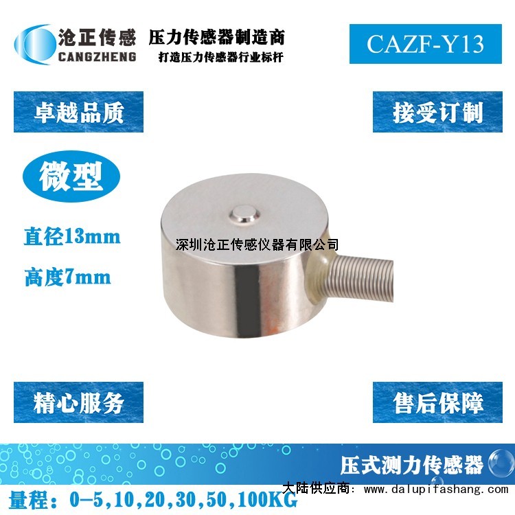 沧正微型压力传感器CAZF-Y13