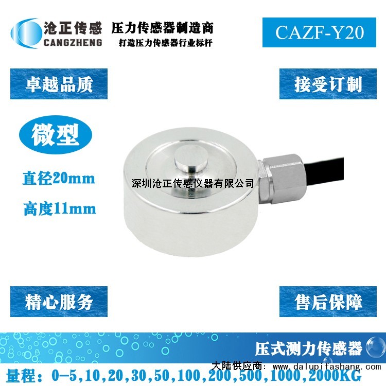 沧正微型压力传感器CAZF-Y20
