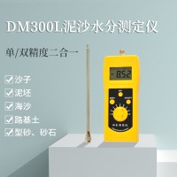 DM300L泥沙水分测定仪，水泥测定仪
