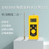 DM300F陶瓷原料水分仪，耐火材料、石英砂测定仪