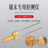 HS125木屑水分仪，木粉，测定仪