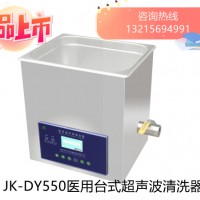 JK-DY500门诊专用超声波清洗器