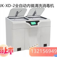 JK-XD-2双缸全自动内镜清洗电子商务器