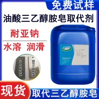 油酸三乙醇胺皂取代剂 高润滑油酸皂，耐亚钠油酸三乙醇胺皂