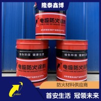 隆泰鑫博环保型电缆防火涂料供应商 施工便捷性能稳定