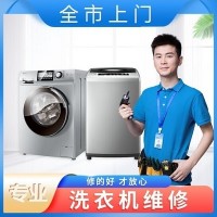 十堰洗衣机维修中心专注十堰洗衣机维修服务20年