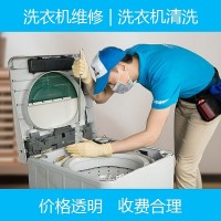 十堰洗衣机维修公司_十堰洗衣机维修服务更专业