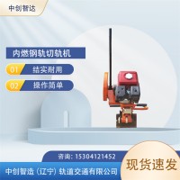 内燃铁路锯轨机NQG-6.5/切割机/轨道工程施工器材