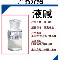 广州志诚液碱批发厂家污水处理工业级32%