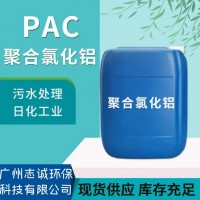 广州志诚液体PAC聚合氯化铝批发厂家污水处理工业级10%
