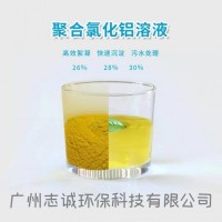 珠三角液体PAC批发厂家-聚合氯化铝价格-广州志诚厂家