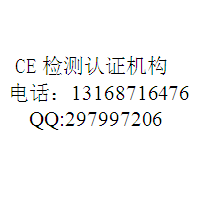 净化器CE认证机构13168716476李生