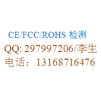 2.4GHz扩频通信设备CE认证公司13168716476