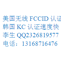 数码产品FCC测试，CE认证13168716476李生