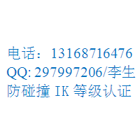 充电宝中国3C认证公司13168716476李生