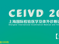 2024上海国际临床检验设备及用品展览会IVD