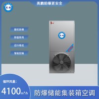 英鹏 防爆储能集装箱空调-循环风量：4100m3_h