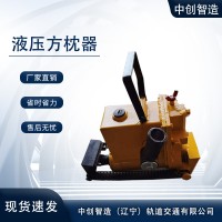 YFZ-147液压枕木矫正器/轨枕方枕器/技术要求